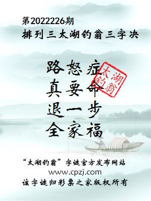 排列三第2022226期太湖钓翁图谜：路怒症，真要命，退一步，全家福