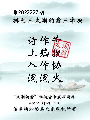 排列三第2022227期太湖钓翁图谜：诗作牛，上热搜，入作协，浅浅火