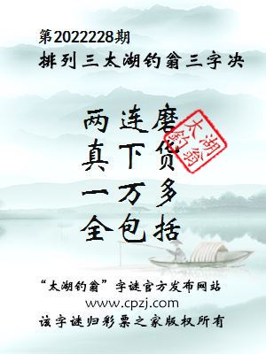排列三第2022228期太湖钓翁图谜：两连磨，真下货，一万多，全包括