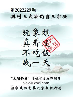 排列三第2022229期太湖钓翁图谜：玩象棋，真着迷，不吃饭，战一天