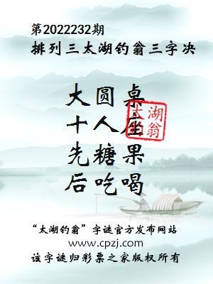排列三第2022232期太湖钓翁图谜：大圆桌，十人座，先糖果，后吃喝