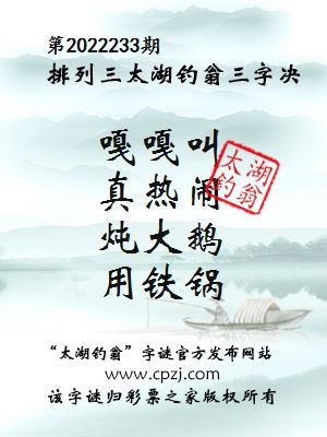 排列三第2022233期太湖钓翁图谜：嘎嘎叫，真热闹，炖大鹅，用铁锅