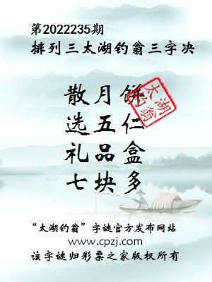 排列三第2022235期太湖钓翁图谜：散月饼，选五仁，礼品盒，七块多