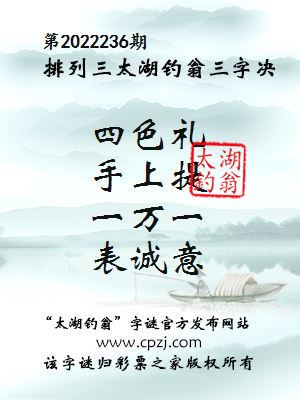 排列三第2022236期太湖钓翁图谜：四色礼，手上提，一万一，表诚意