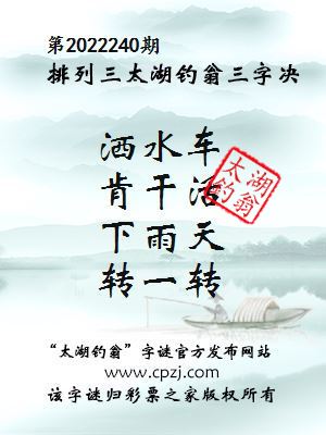 排列三第2022240期太湖钓翁图谜：洒水车，肯干活，下雨天，转一转