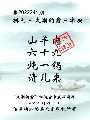 排列三第2022241期太湖钓翁图谜：山羊肉，六十九，炖一锅，请几桌