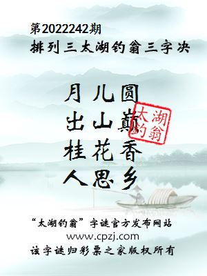 排列三第2022242期太湖钓翁图谜：月儿圆，出山巅，桂花香，人思乡