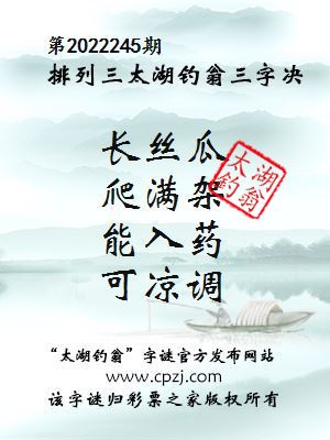排列三第2022245期太湖钓翁图谜：长丝瓜，爬满架，能入药，可凉调