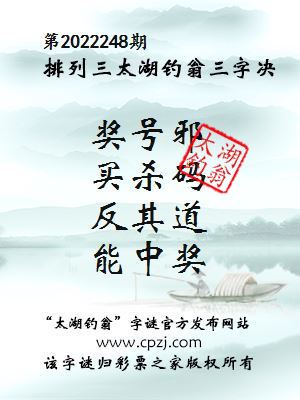排列三第2022248期太湖钓翁图谜：奖号邪，买杀码，反其道，能中奖
