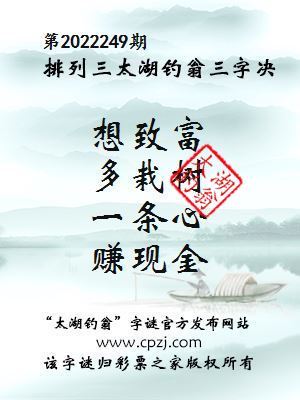 排列三第2022249期太湖钓翁图谜：想致富，多栽树，一条心，赚现金