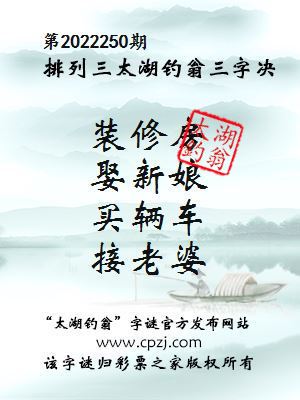 排列三第2022250期太湖钓翁图谜：装修房，娶新娘，买辆车，接老婆