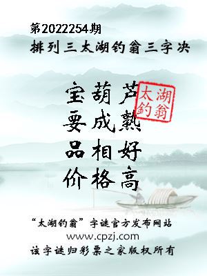 排列三第2022254期太湖钓翁图谜：宝葫芦，要成熟，品相好，价格高