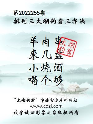 排列三第2022255期太湖钓翁图谜：羊肉串，来几盘，小烧酒，喝个够