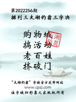 排列三第2022256期太湖钓翁图谜：购物城，搞活动，老百姓，挤破门