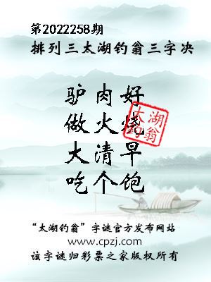 排列三第2022258期太湖钓翁图谜：驴肉好，做火烧，大清早，吃个饱
