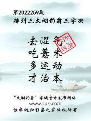 排列三第2022259期太湖钓翁图谜：去湿气，吃薏米，多运动，才治本