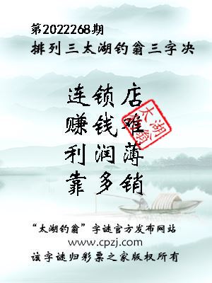 排列三第2022268期太湖钓翁图谜：连锁店，赚钱难，利润薄，靠多销