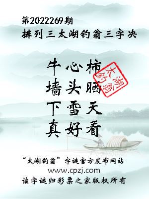 排列三第2022269期太湖钓翁图谜：牛心柿，墙头晒，下雪天，真好看