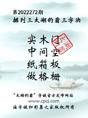 排列三第2022272期太湖钓翁图谜：实木门，中间空，纸箱板，做格栅