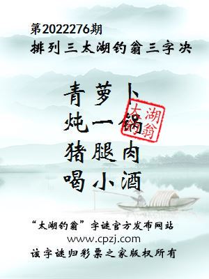 排列三第2022276期太湖钓翁图谜：青萝卜，炖一锅，猪腿肉，喝小酒