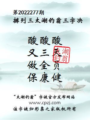 排列三第2022277期太湖钓翁图谜：酸酸酸，又三天，做全员，保康健