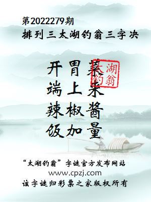 排列三第2022279期太湖钓翁图谜：开胃菜，端上来，辣椒酱，饭加量