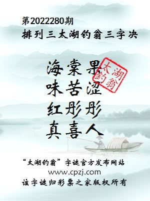 排列三第2022280期太湖钓翁图谜：海棠果，味苦涩，红彤彤，真喜人
