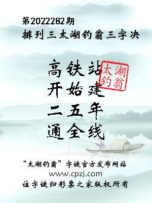 排列三第2022282期太湖钓翁图谜：高铁站，开始建，二五年，通全线
