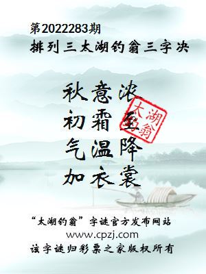 排列三第2022283期太湖钓翁图谜：秋意浓，初霜至，气温降，加衣裳