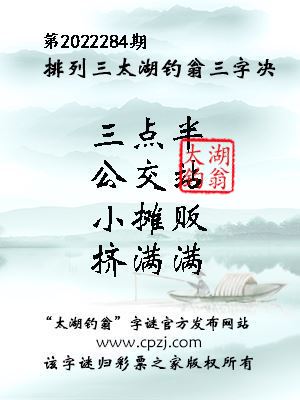 排列三第2022284期太湖钓翁图谜：三点半，公交站，小摊贩，挤满满