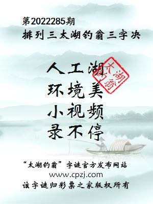 排列三第2022285期太湖钓翁图谜：人工湖，环境美，小视频，录不停