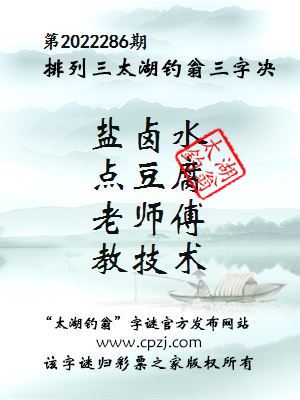排列三第2022286期太湖钓翁图谜：盐卤水，点豆腐，老师傅，教技术