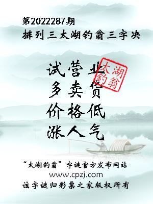 排列三第2022287期太湖钓翁图谜：试营业，多卖货，价格低，涨人气
