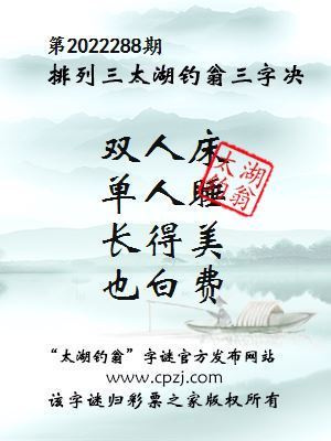 排列三第2022288期太湖钓翁图谜：双人床，单人睡，长得美，也白费