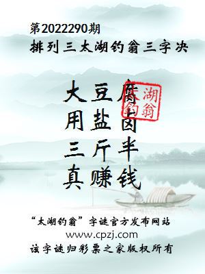排列三第2022290期太湖钓翁图谜：大豆腐，用盐卤，三斤半，真赚钱