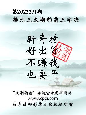 排列三第2022291期太湖钓翁图谜：新奇特，好出货，不赚钱，也要干