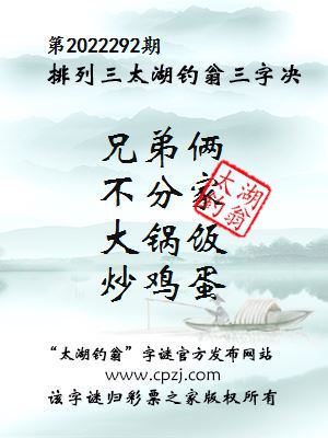 排列三第2022292期太湖钓翁图谜：兄弟俩，不分家，大锅饭，炒鸡蛋