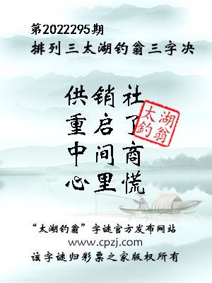 排列三第2022295期太湖钓翁图谜：供销社，重启了，中间商，心里慌