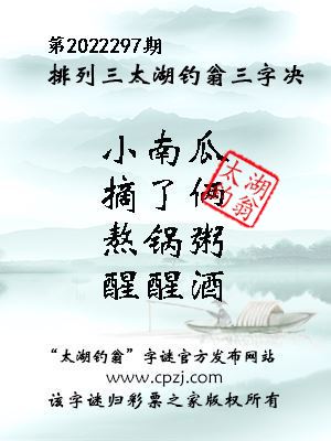 排列三第2022297期太湖钓翁三字诀