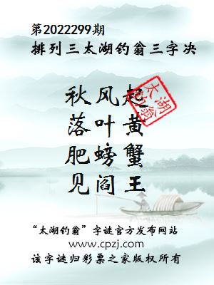 排列三第2022299期太湖钓翁图谜：秋风起，落叶黄，肥螃蟹，见阎王