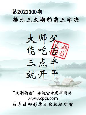 排列三第2022300期太湖钓翁图谜：大师父，能吃苦，三点半，就开干