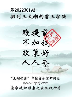 排列三第2022301期太湖钓翁图谜：暖提前，不加钱，政策好，人人夸