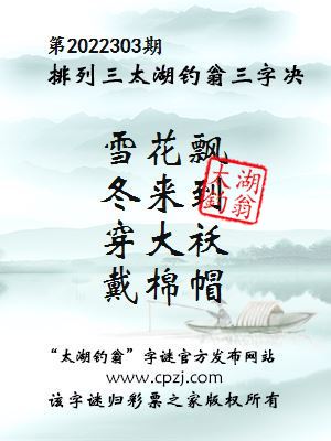 排列三第2022303期太湖钓翁图谜：雪花飘，冬来到，穿大袄，戴棉帽