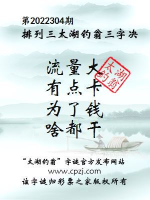排列三第2022304期太湖钓翁图谜：流量大，有点卡，为了钱，啥都干