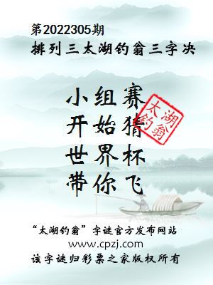 排列三第2022305期太湖钓翁图谜：小组赛，开始猜，世界杯，带你飞