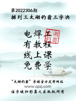 排列三第2022306期太湖钓翁图谜：电焊工，有教程，线上课，免费学