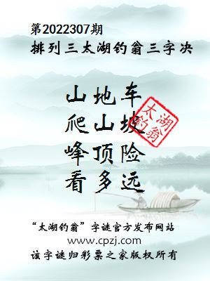 排列三第2022307期太湖钓翁图谜：山地车，爬山坡，峰顶险，看多远