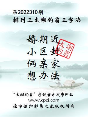 排列三第2022310期太湖钓翁图谜：婚期近，小区封，俩亲家，想办法