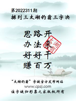 排列三第2022311期太湖钓翁图谜：思路开，办法来，好好干，赚百万