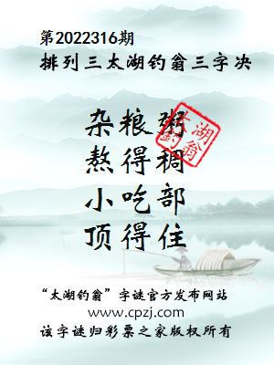 排列三第2022316期太湖钓翁图谜：杂粮粥，熬得稠，小吃部，顶得住